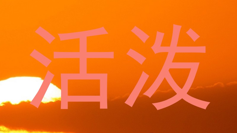 活泼