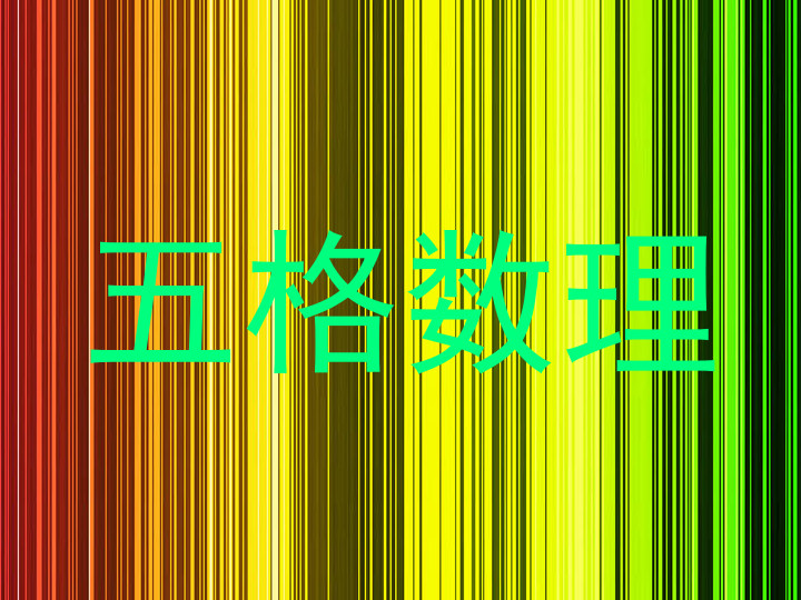 五格数理