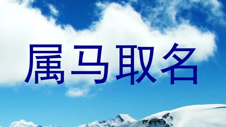 属马取名