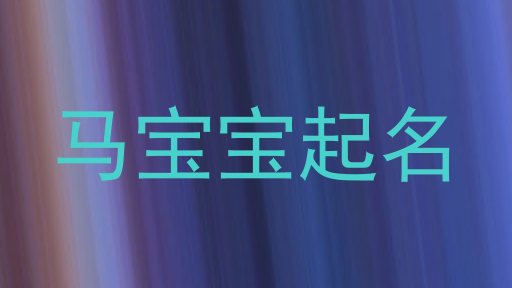 马宝宝起名