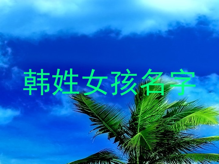 韩姓女孩名字