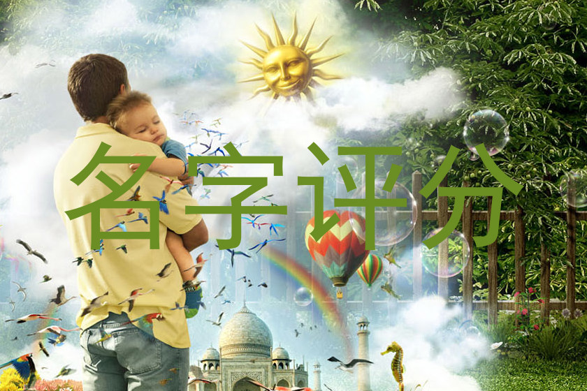 名字评分