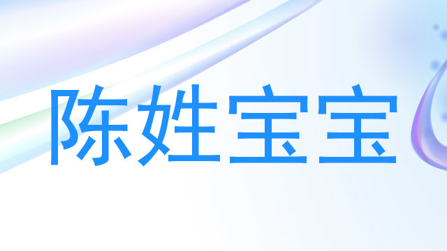 陈姓宝宝