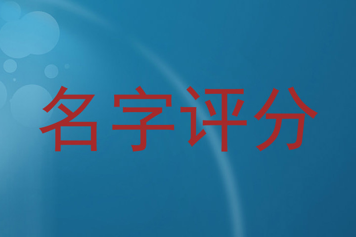 名字评分