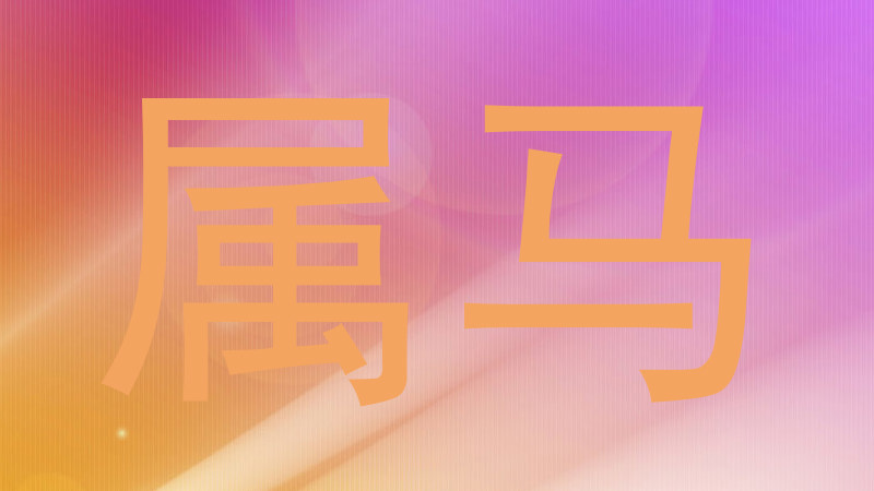 属马