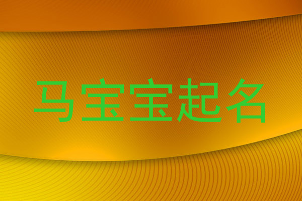 马宝宝起名