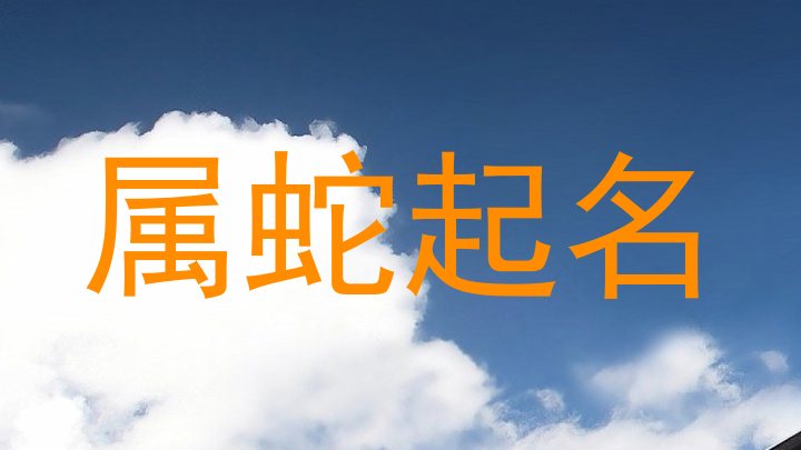 属蛇起名