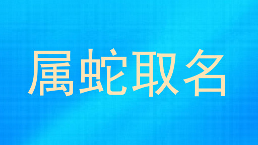 属蛇取名