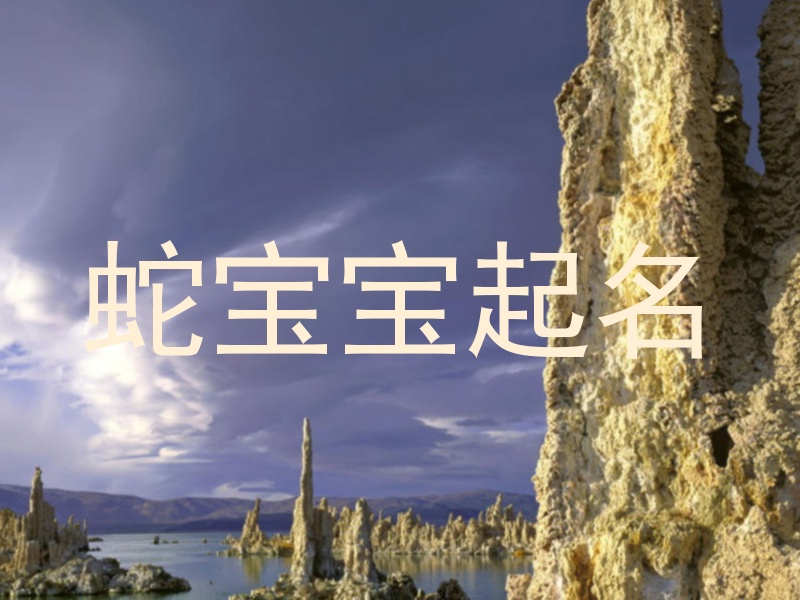 蛇宝宝起名