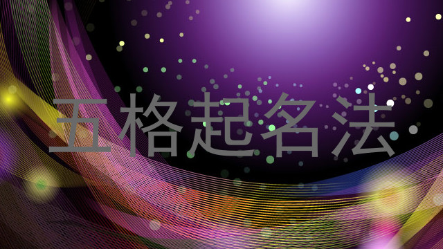 五格起名法