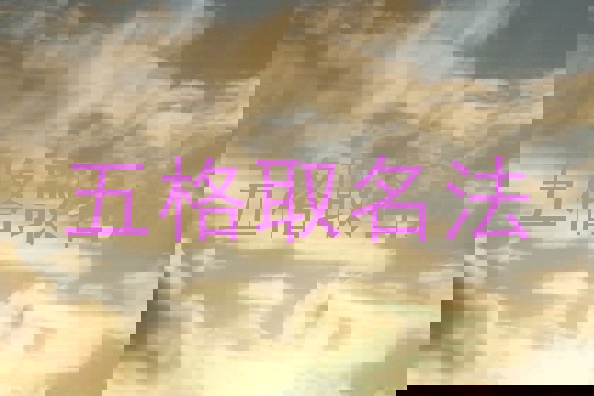 五格取名法