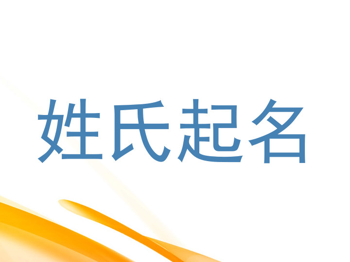 姓氏起名