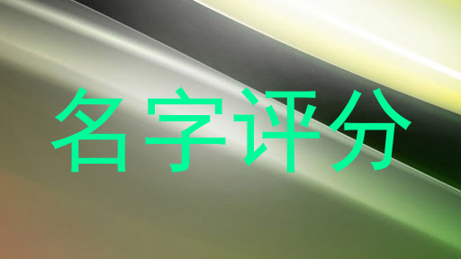 名字评分