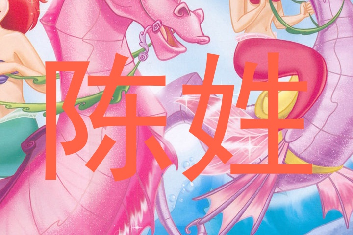 陈姓