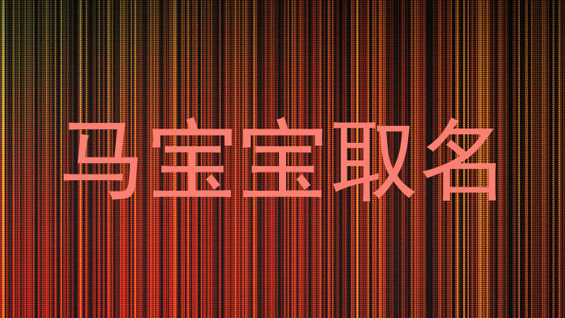 马宝宝取名