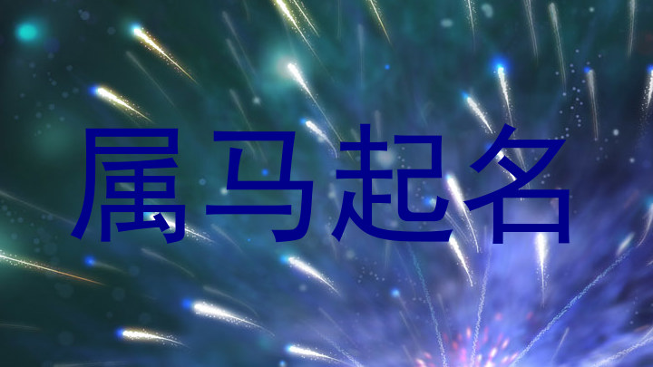 属马起名