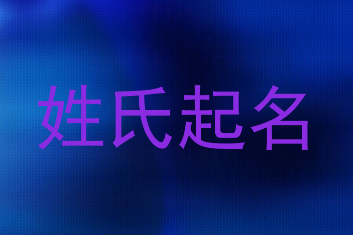 姓氏起名