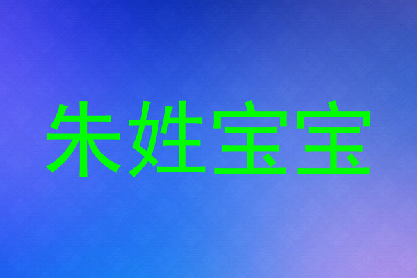 朱姓宝宝