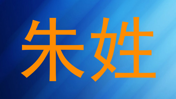 朱姓