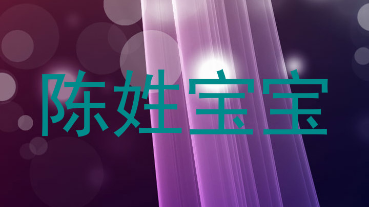陈姓宝宝
