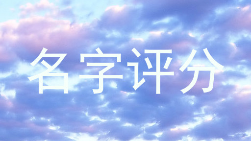 名字评分