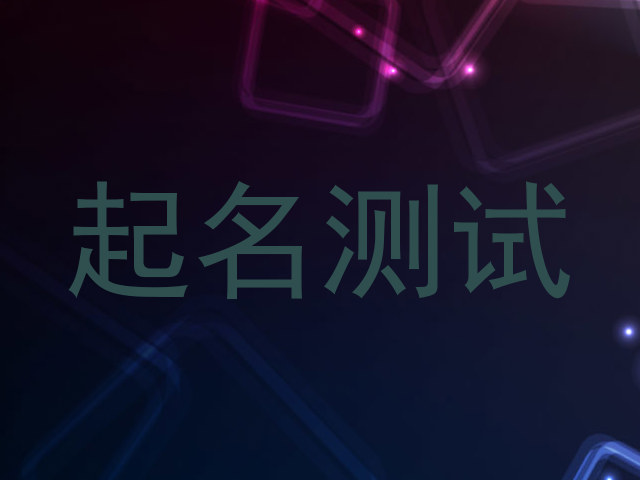起名测试