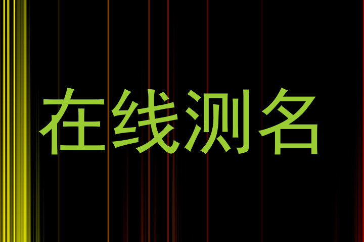 在线测名