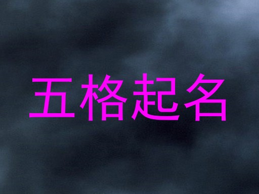 五格起名