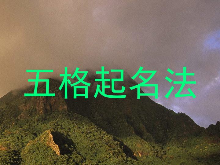 五格起名法