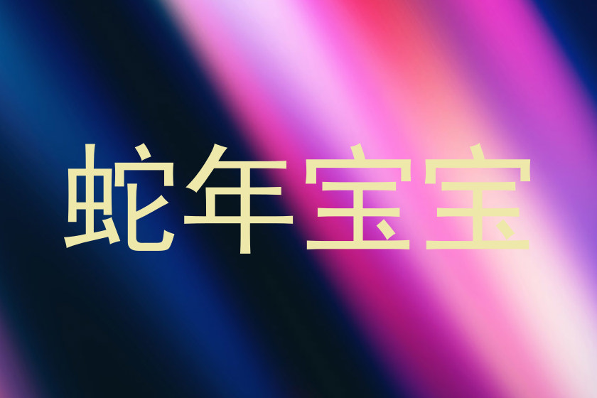 蛇年宝宝