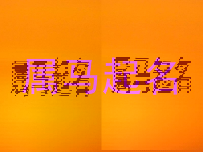 属马起名