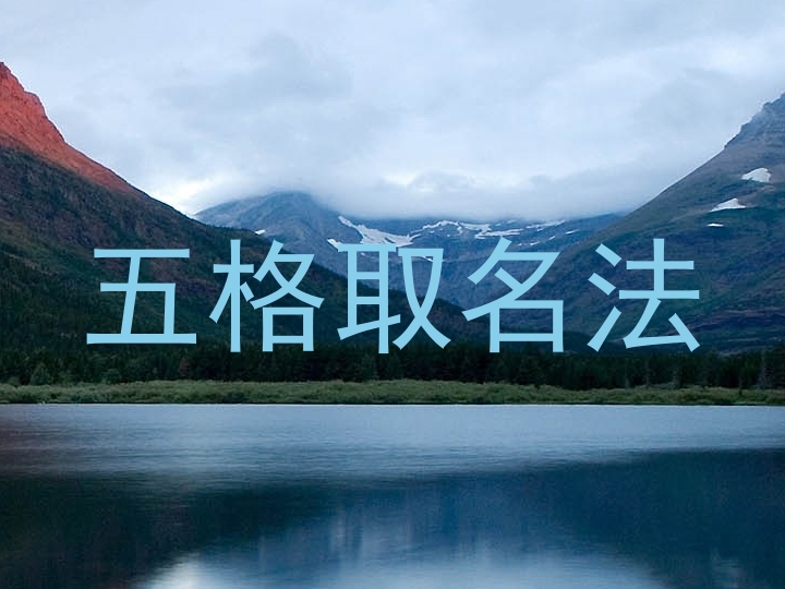五格取名法