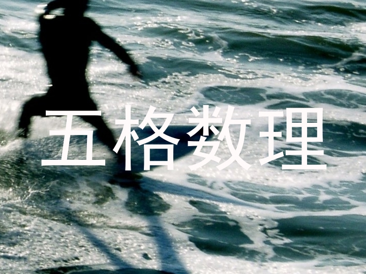 五格数理