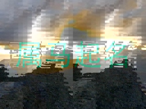 属马起名