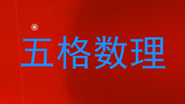 五格数理