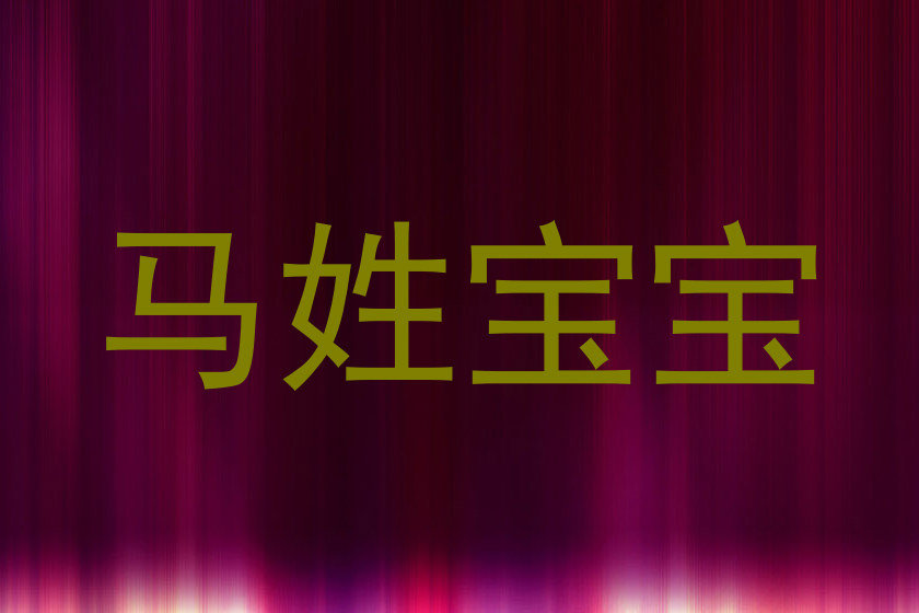马姓宝宝