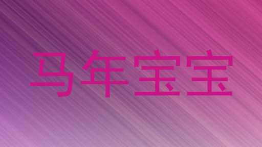 马年宝宝