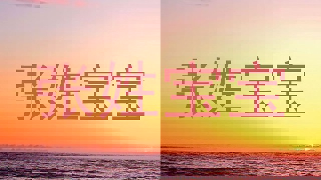 张姓宝宝