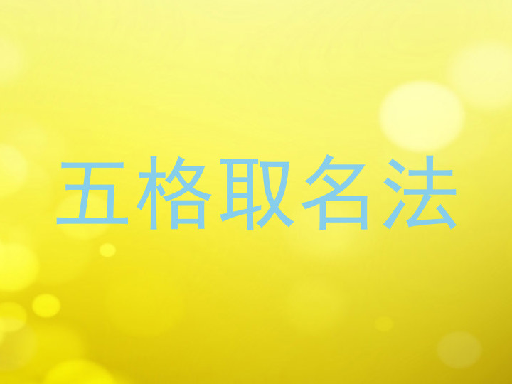 五格取名法