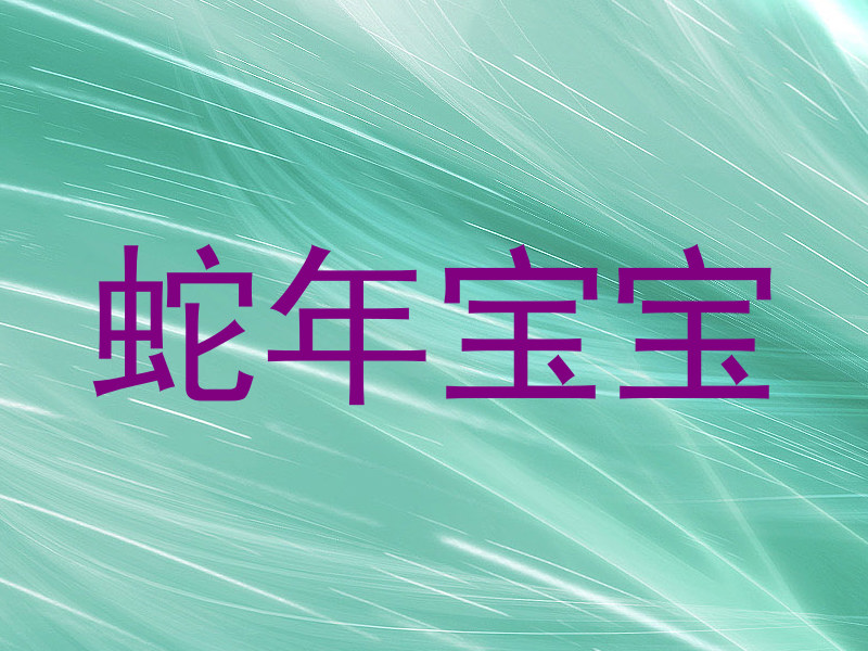 蛇年宝宝