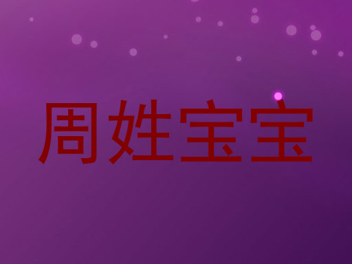周姓宝宝