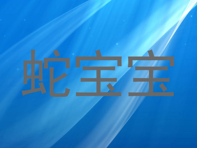 蛇宝宝