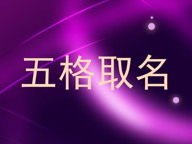 五格取名