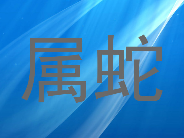 属蛇