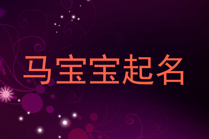 马宝宝起名