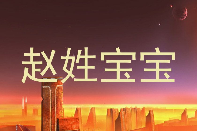 赵姓宝宝