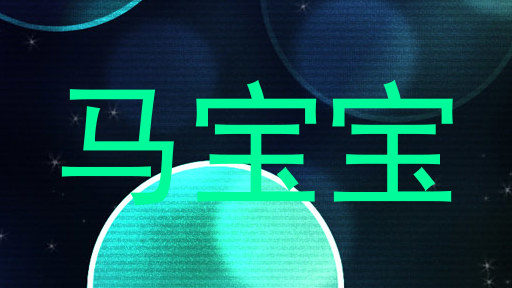 马宝宝