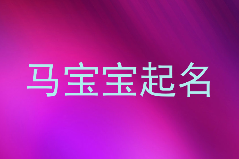 马宝宝起名