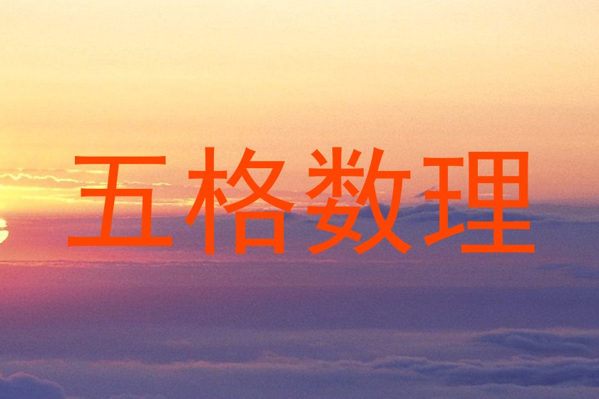五格数理