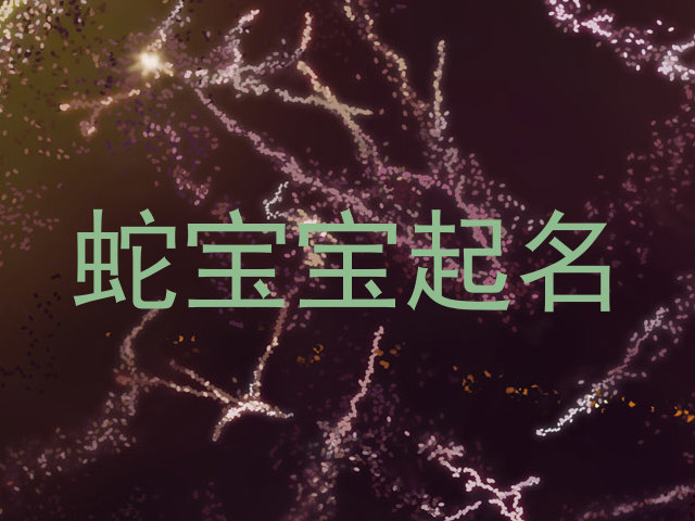 蛇宝宝起名
